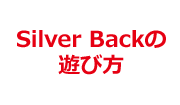 Silver Backの遊び方