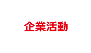 企業活動